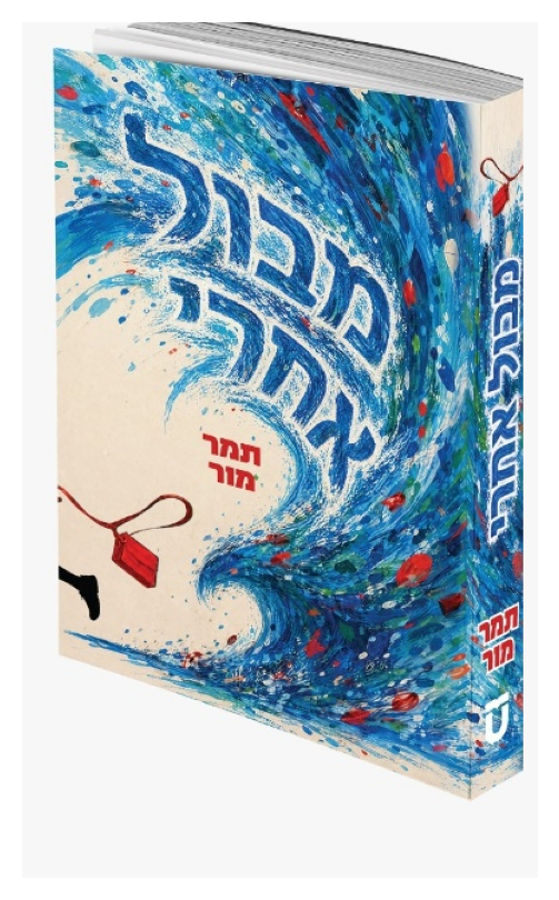 מבול אחרי
